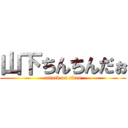 山下ちんちんだぉ (attack on titan)