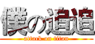 僕の追追 (attack on titan)