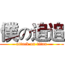 僕の追追 (attack on titan)