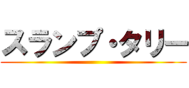 スランプ・タリー ()