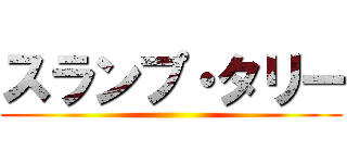 スランプ・タリー ()