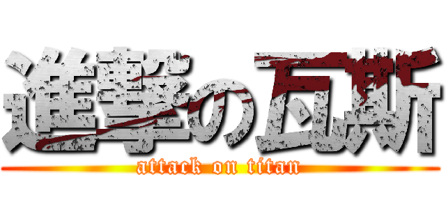進撃の瓦斯 (attack on titan)