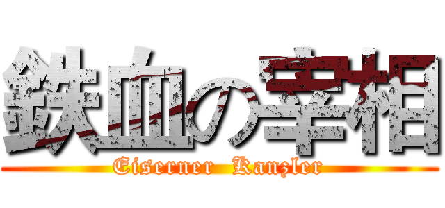 鉄血の宰相 (Eiserner  Kanzler)