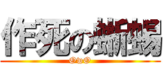 作死の蜥蜴 (OwO)