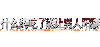 什么药吃了能让男人阳痿 (什么药吃了能让男人阳痿【电-话151x68344x817-Q1065427042元-吉-药-业】我们做的是长期生意,靠的是老客户长期支持 什么药吃了能让男人阳痿在发表了一篇http://sngk.net/R1tdWL

参考消息网我们做的是长期生意,靠的是老客户长期支持也许我们早该意识到，就连鲍勃·霍斯金斯（金球奖戏剧类电影男主角 
)