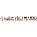 什么药吃了能让男人阳痿 (什么药吃了能让男人阳痿【电-话151x68344x817-Q1065427042元-吉-药-业】我们做的是长期生意,靠的是老客户长期支持 什么药吃了能让男人阳痿在发表了一篇http://sngk.net/R1tdWL

参考消息网我们做的是长期生意,靠的是老客户长期支持也许我们早该意识到，就连鲍勃·霍斯金斯（金球奖戏剧类电影男主角 
)