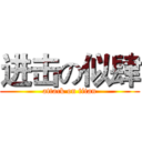 进击の似肆 (attack on titan)