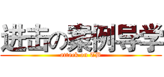 进击の案例导学 (attack on TB)