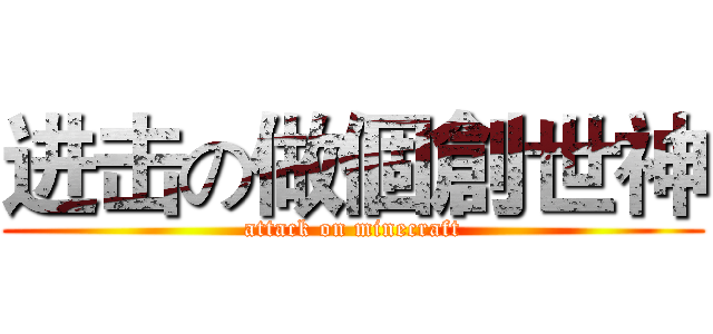 进击の做個創世神 (attack on minecraft)