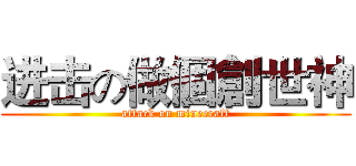 进击の做個創世神 (attack on minecraft)