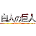 白人の巨人 (123456)