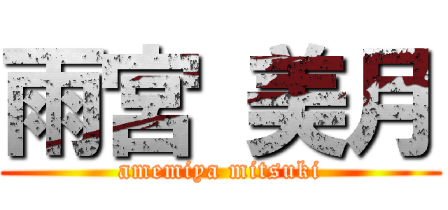 雨宮 美月 (amemiya mitsuki)