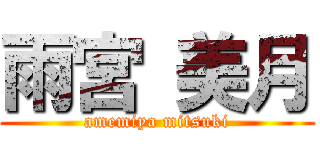 雨宮 美月 (amemiya mitsuki)