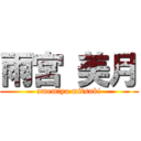 雨宮 美月 (amemiya mitsuki)