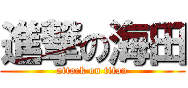 進撃の海田 (attack on titan)