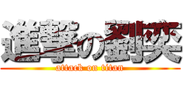 進撃の劉奕 (attack on titan)