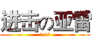 进击の亚雷 (1.42)