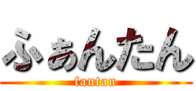 ふぁんたん (fantan)