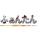 ふぁんたん (fantan)