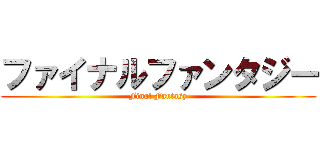 ファイナルファンタジー (Final Fantasy)