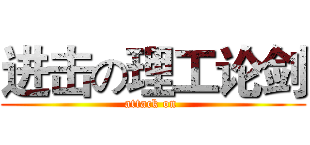 进击の理工论剑 (attack on )