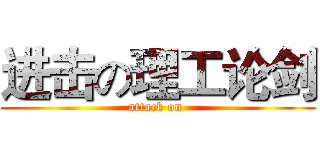 进击の理工论剑 (attack on )
