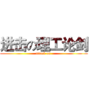 进击の理工论剑 (attack on )