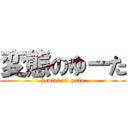 変態のゆーた (hentai on yuta)