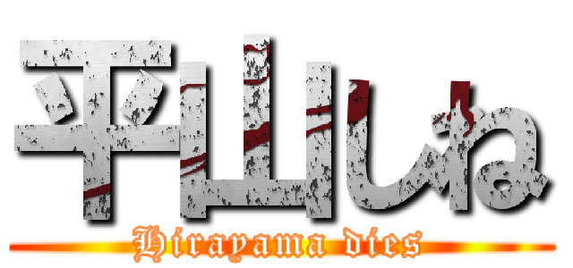 平山しね (Hirayama dies)