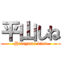 平山しね (Hirayama dies)