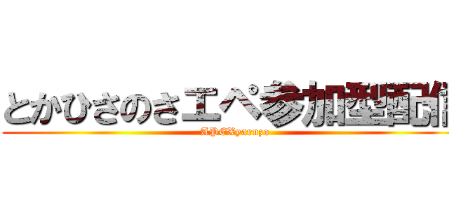 とかひさのさエペ参加型配信 (APEXyaruzo)