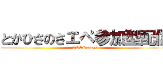 とかひさのさエペ参加型配信 (APEXyaruzo)