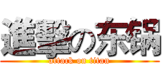 進擊の东锅 (attack on titan)