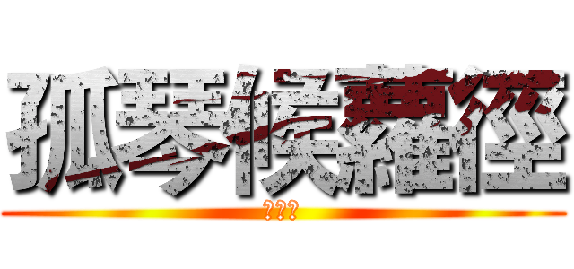 孤琴候蘿徑 (梁逸峰)