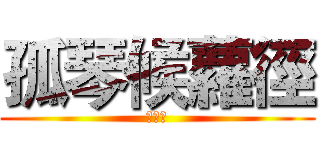 孤琴候蘿徑 (梁逸峰)