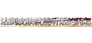沾到皮肤就能听话的药怎么购买 (沾到皮肤就能听话的药怎么购买【电.话156x1318x7580-Q1991936399鑫宏药业】我们做的是长期生意,靠的是老客户长期支持
参考消息网2月20日报道 韩媒称，“剩女多、离婚率高的城市，房价一定会上涨。”这是中国经济学家金岩石2016年12月参加在上海举行的房地产相关论坛时说的话。
)