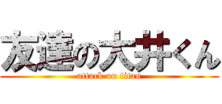 友達の大井くん (attack on titan)