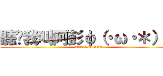 聽說我叫阿彭φ（・ω・＊）☆ (attack on titan)