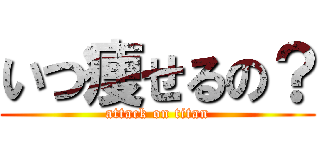 いつ痩せるの？ (attack on titan)