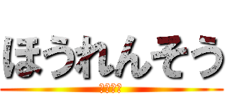 ほうれんそう (茹ですぎ)