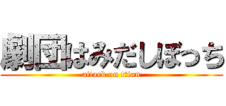 劇団はみだしぼっち (attack on titan)