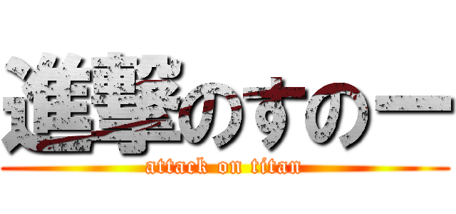 進撃のすのー (attack on titan)