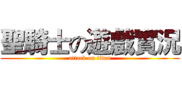 聖騎士の遊戲實況 (attack on titan)