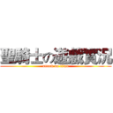 聖騎士の遊戲實況 (attack on titan)