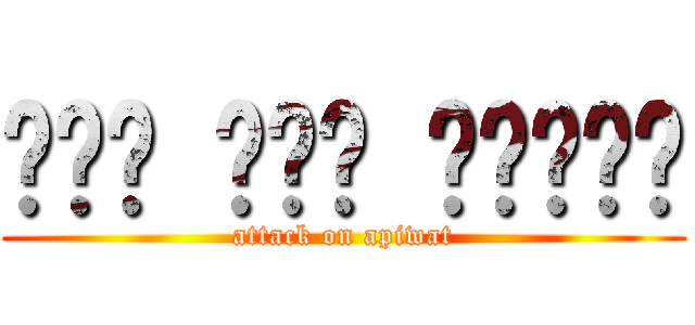 บิน ฟัน ยักษ์ (attack on apiwat)