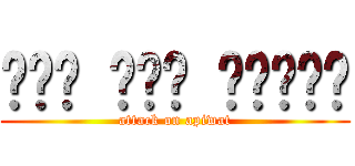 บิน ฟัน ยักษ์ (attack on apiwat)