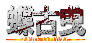 蝶古曵 (attack on titan)