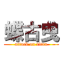 蝶古曵 (attack on titan)