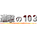 進擊 の１０３ (attack on three class)
