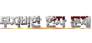 무자비한 한자 문제 (attack on KANJI)